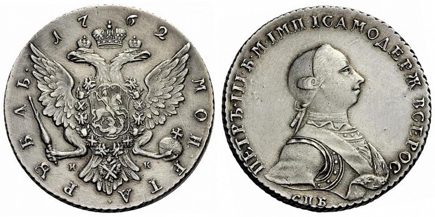 1 рубль  1762 года
