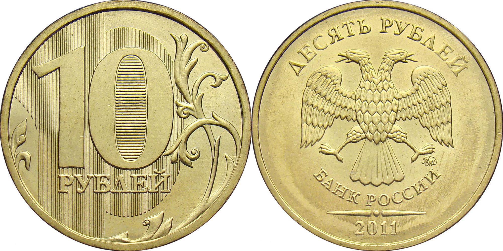 10 рублей 2011 года
