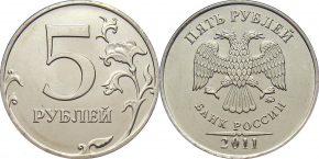 5 рублей 2011 года
