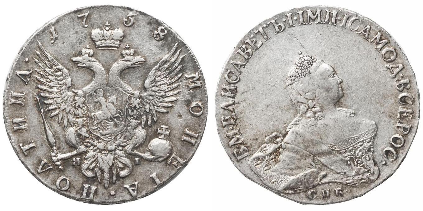 50 копеек 1758 года