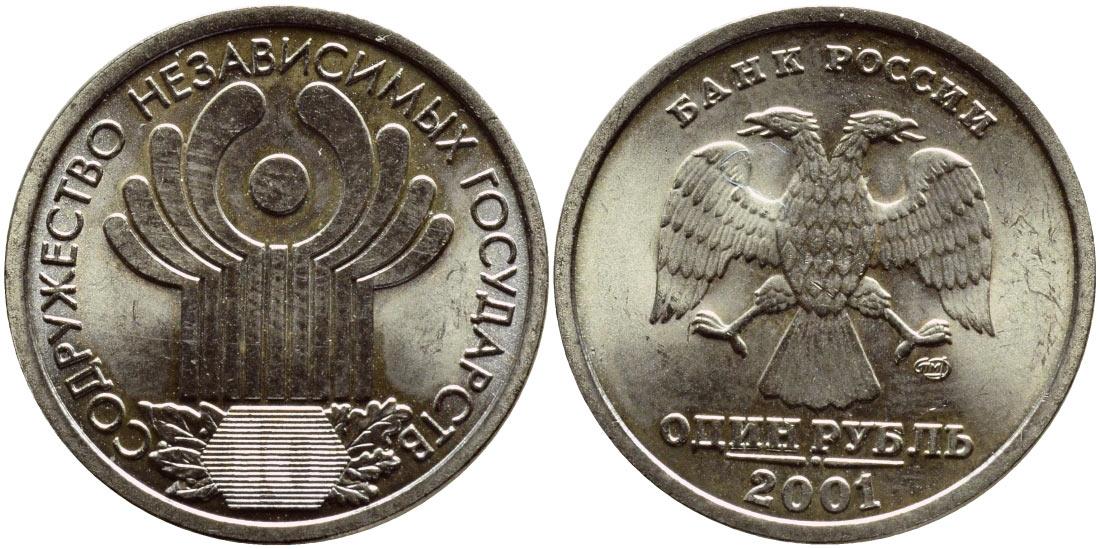 1 рубль 2001 года 10-летие Содружества Независимых Государств