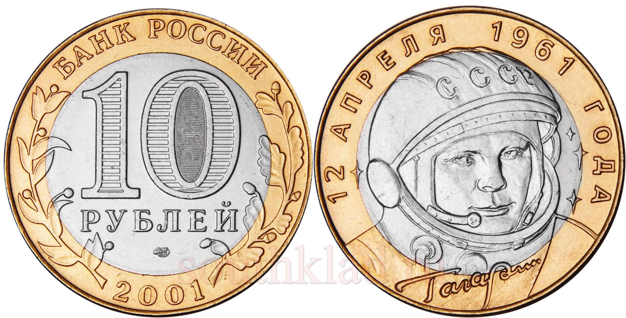 10 рублей 2001 года 40-летие космического полета Ю.А. Гагарина