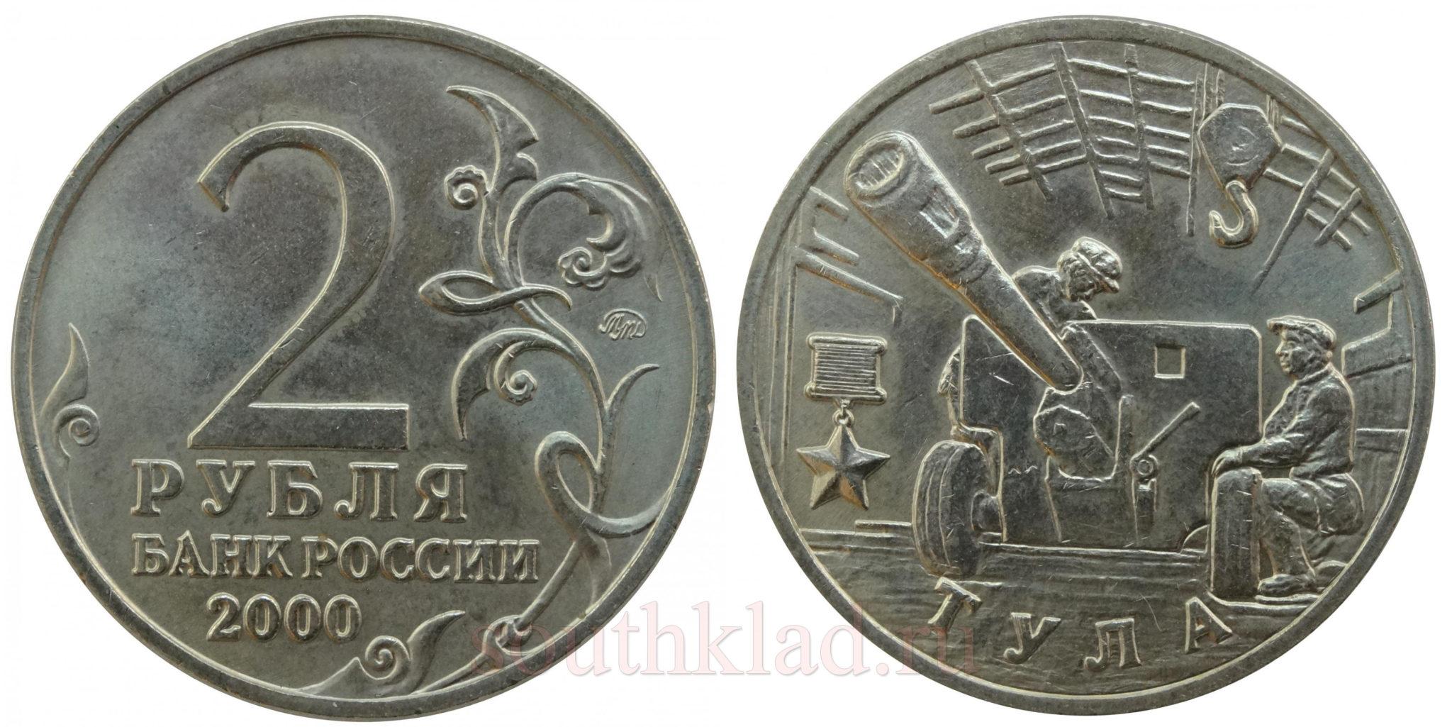 2 рубля 2000 года Тула