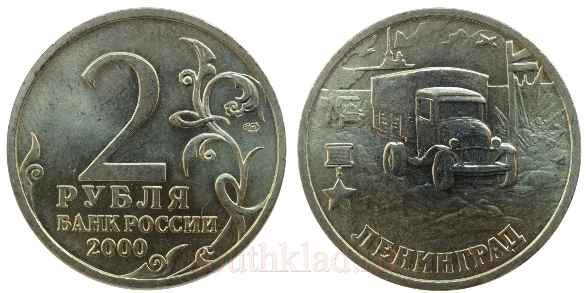 2 рубля 2000 года Ленинград