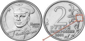 2 рубля 2001 года 40-летие космического полета Ю.А. Гагарина
