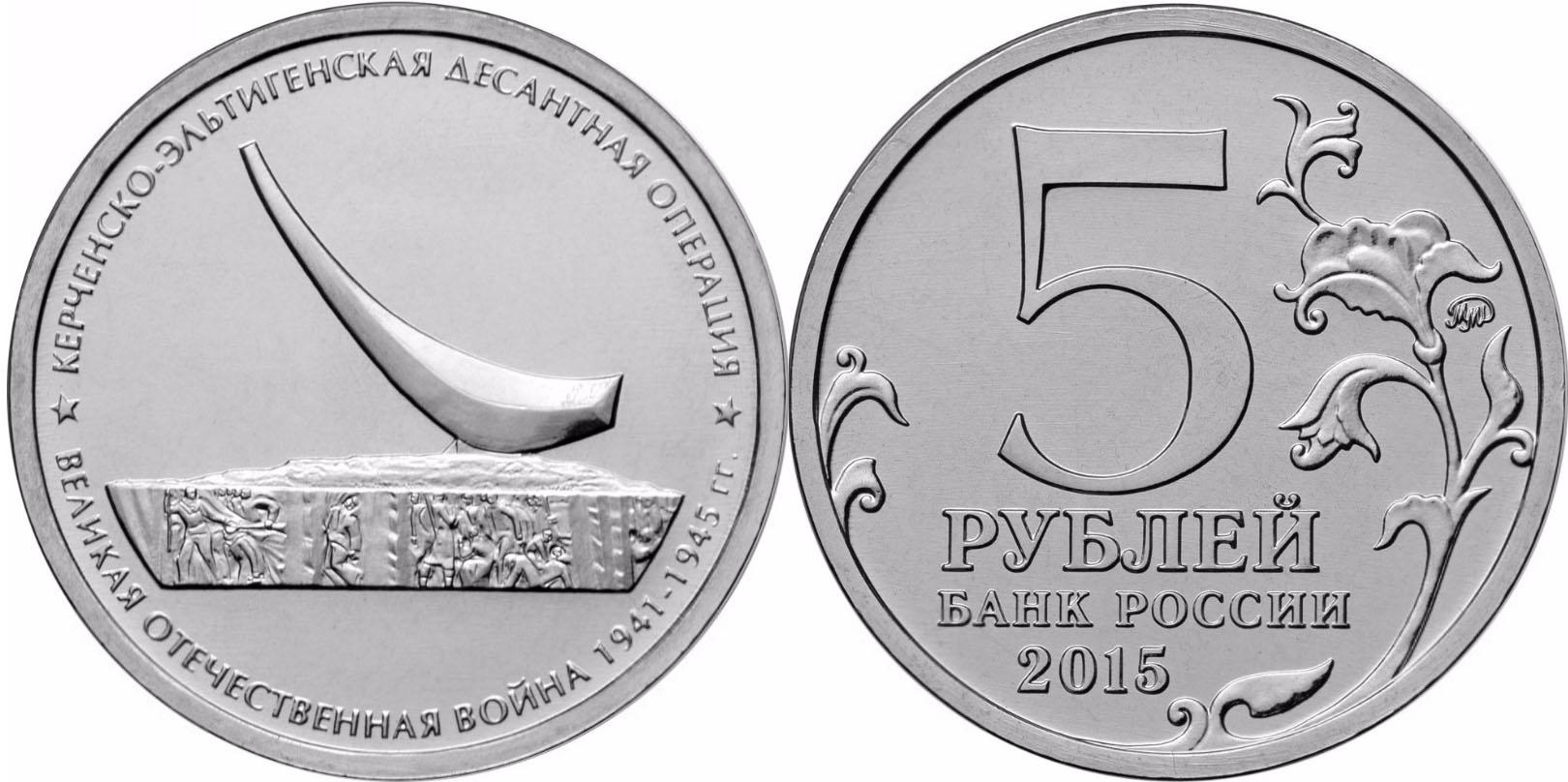 5 рублей 2015 года Керченско-Эльтигенская десантная операция