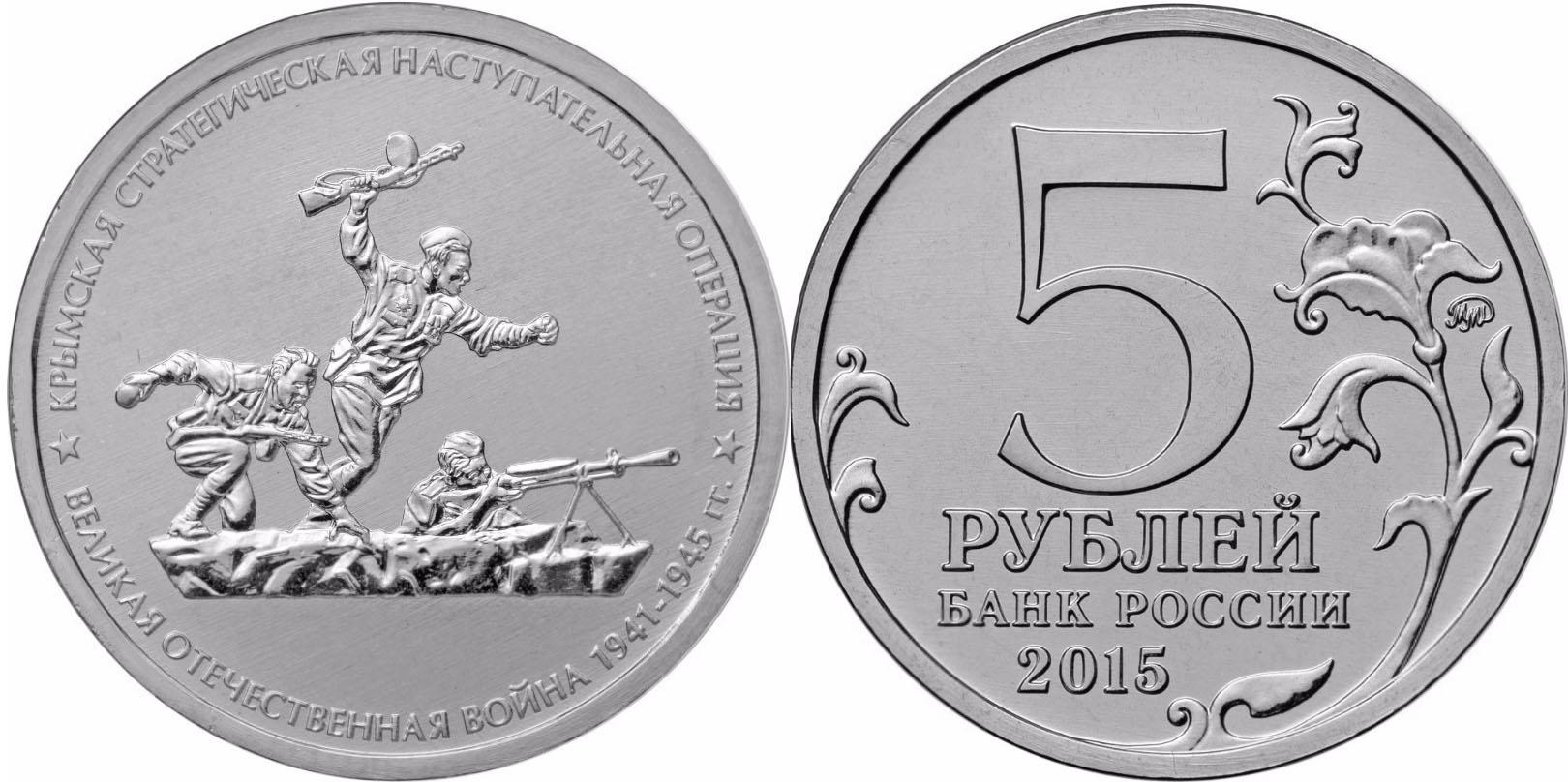 5 рублей 2015 года Крымская стратегическая наступательная операция