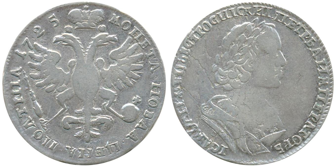 50 копеек 1725 года