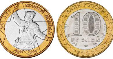 10 рублей 2000 года 55-я годовщина Победы в Великой Отечественной войне 1941-1945 гг