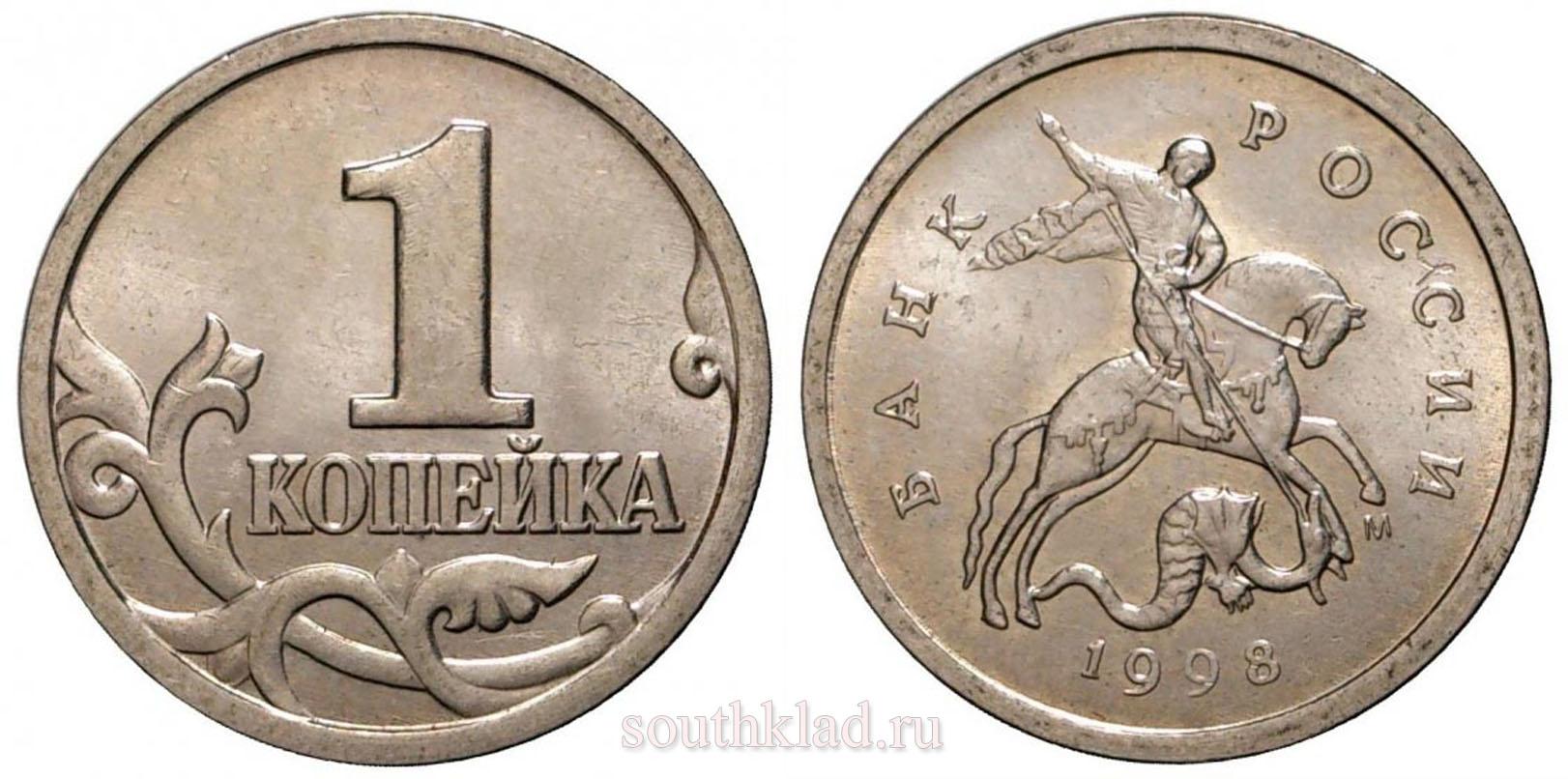 1 копейка 1998 года