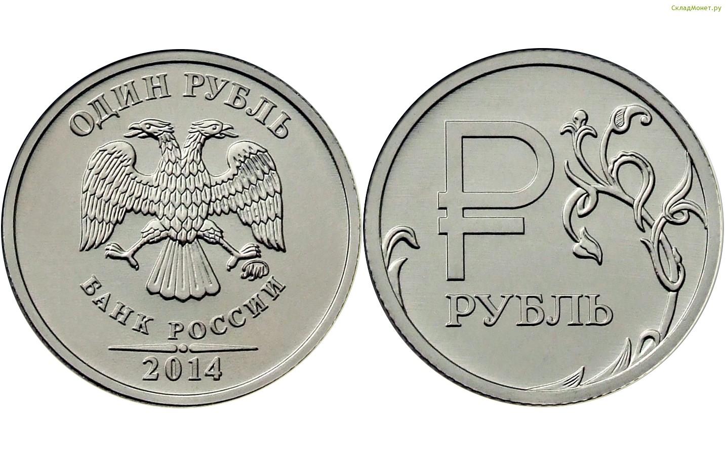 1 рубль 2014 года "Графический знак рубля Российской Федерации"