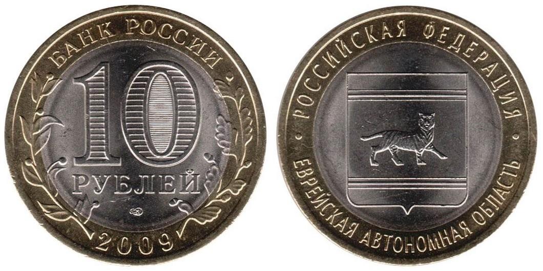 10 рублей 2009 года Еврейская Автономная область