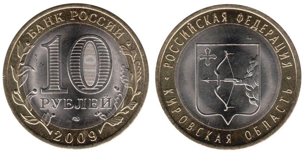 10 рублей 2009 года Кировская область