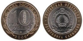 10-rublej-2009-respublika-kalmykiya