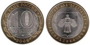 10-rublej-2009-respublika-komi
