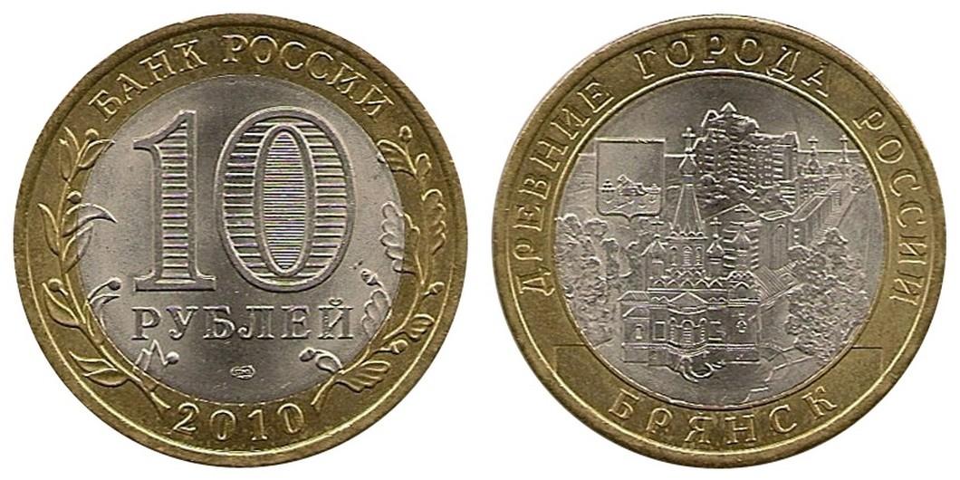 10 рублей 2010 года Брянск