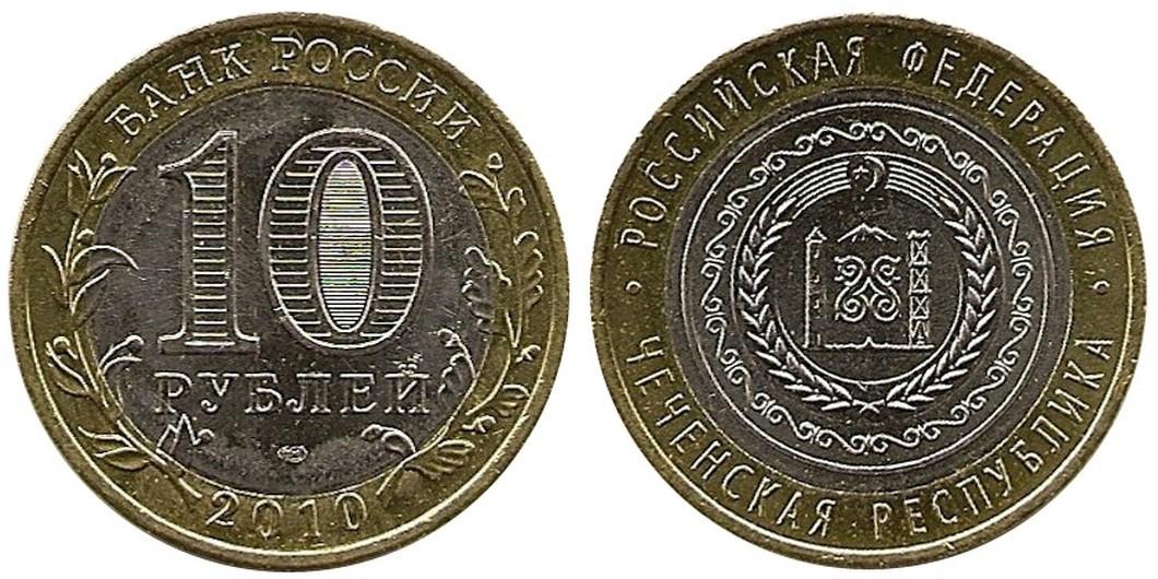 10 рублей 2010 года Чеченская Республика