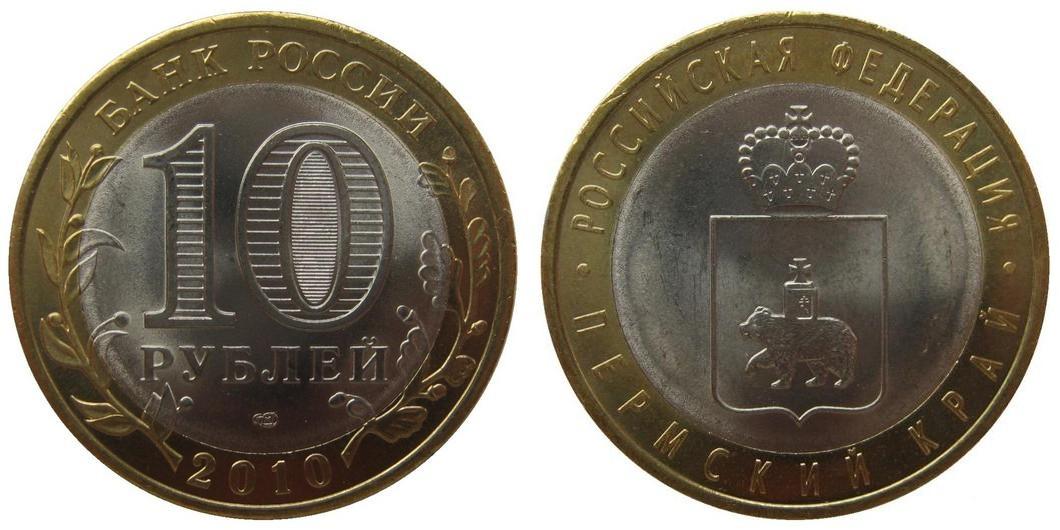 10 рублей 2010 года Пермский край