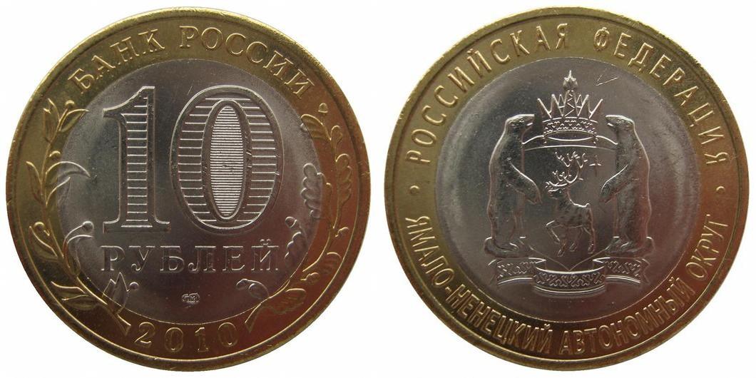 10 рублей 2010 года Ямало-Ненецкий Автономный Округ