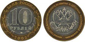 10-rublej-2002-goda-ministerstvo-ekonomicheskogo-razvitiya-i-torgovli-rossijskoj-federatsii