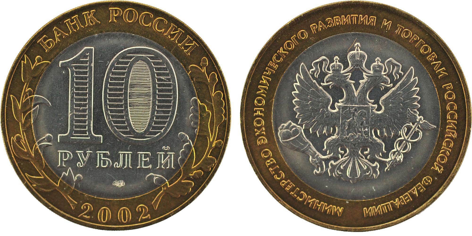 10 рублей 2002 года Министерство экономического и торговли Российской Федерации