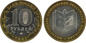 10-rublej-2002-goda-ministerstvo-obrazovaniya