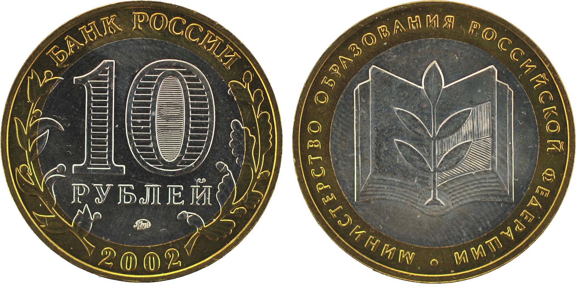 10 рублей 2002 года Министерство образование Российской Федерации