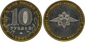 10-rublej-2002-goda-ministerstvo-vnutrennih-del