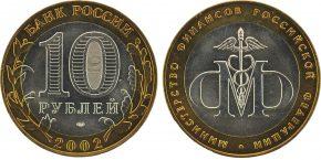 10-rublej-2002-goda-ministerstvo-finansov