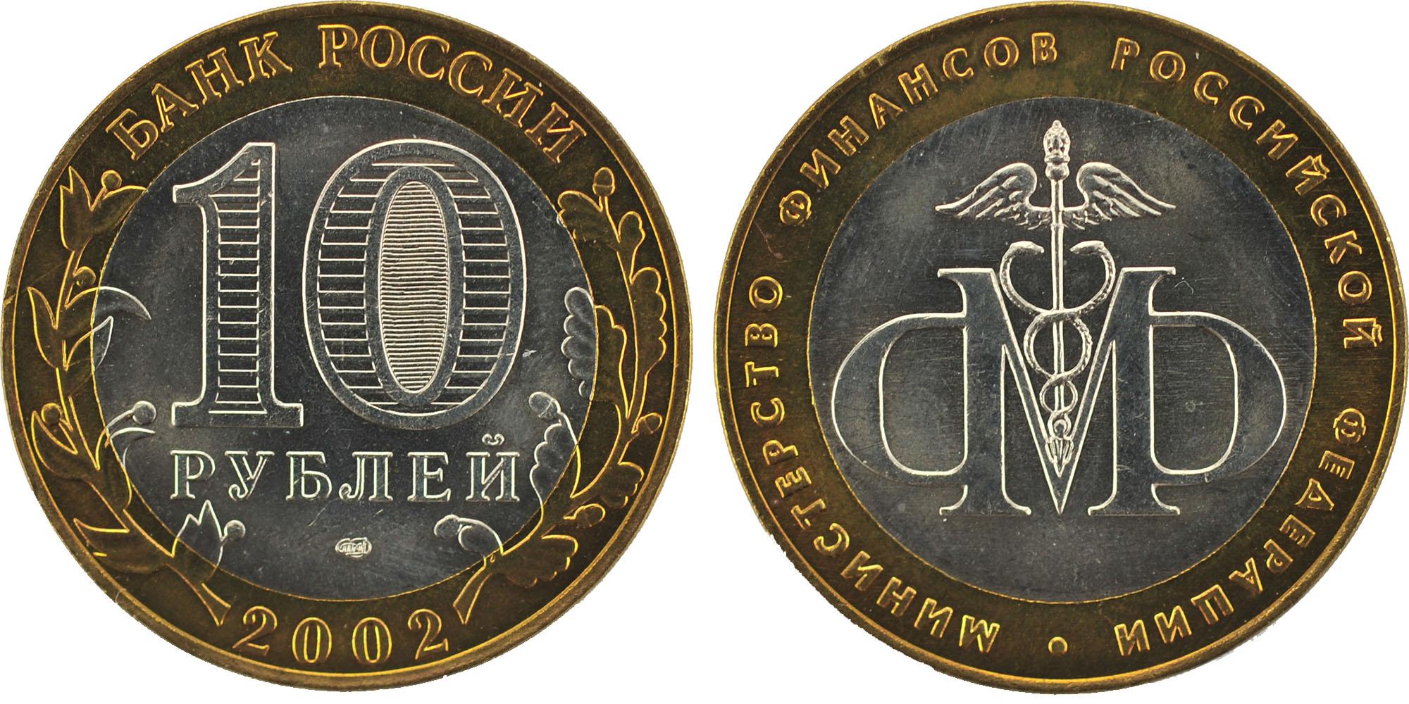 10 рублей 2002 года Министерство финансов Российской Федерации
