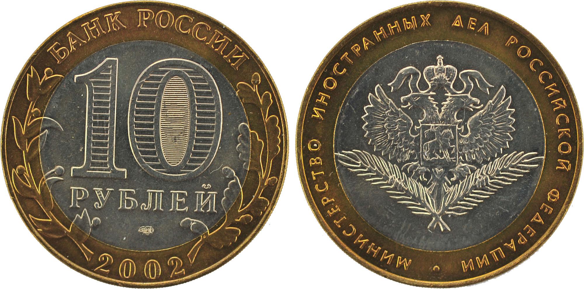 10 рублей 2002 года Министерство иностранных дел Российской Федерации