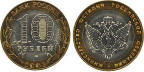 10-rublej-2002-goda-ministerstvo-yustitsii