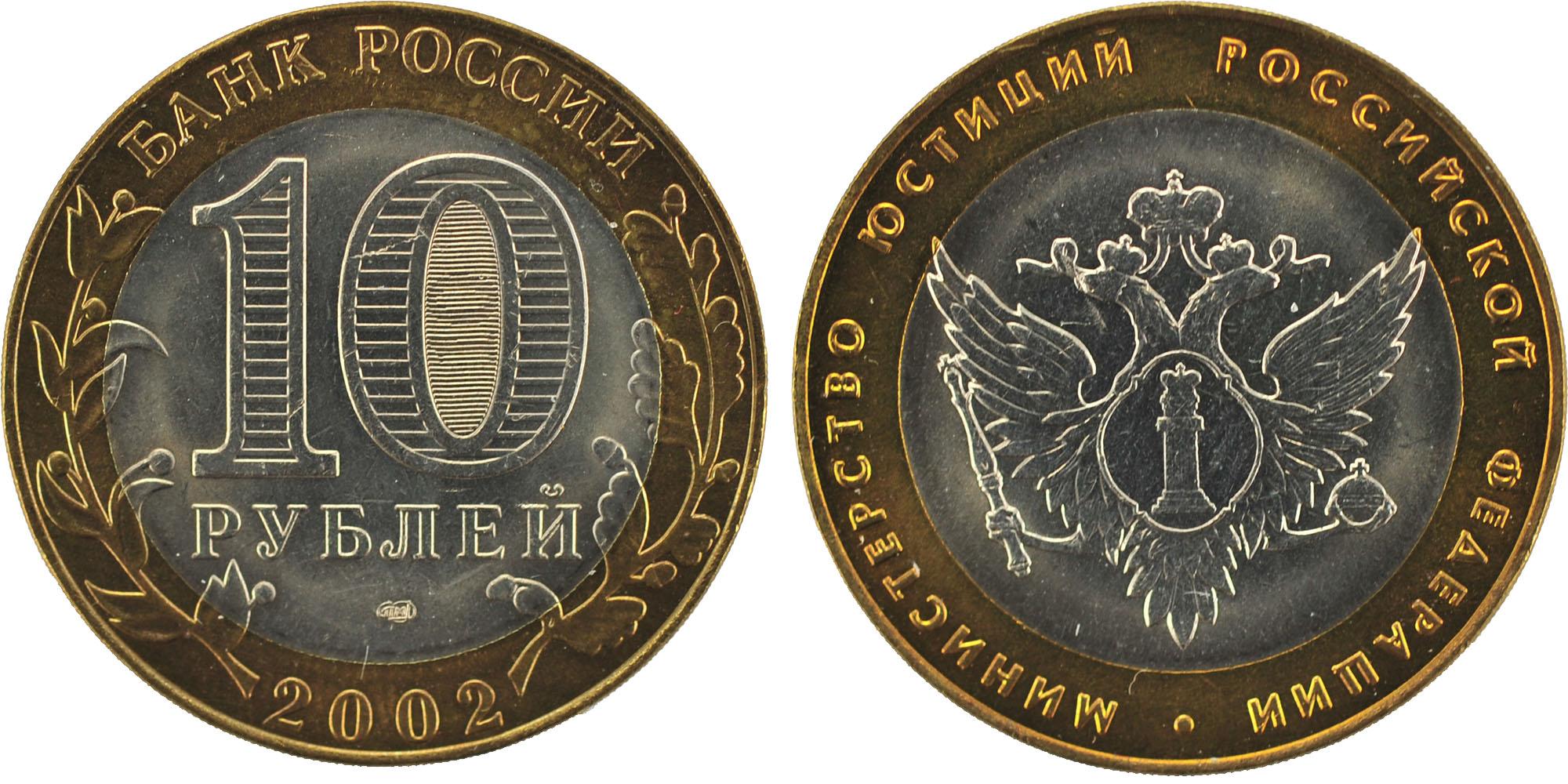 10 рублей 2002 года Министерство юстиций Российской Федерации