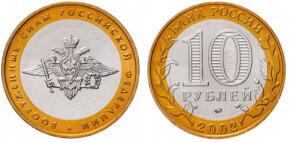 10 рублей 2002 года Вооруженные силы Российской Федерации