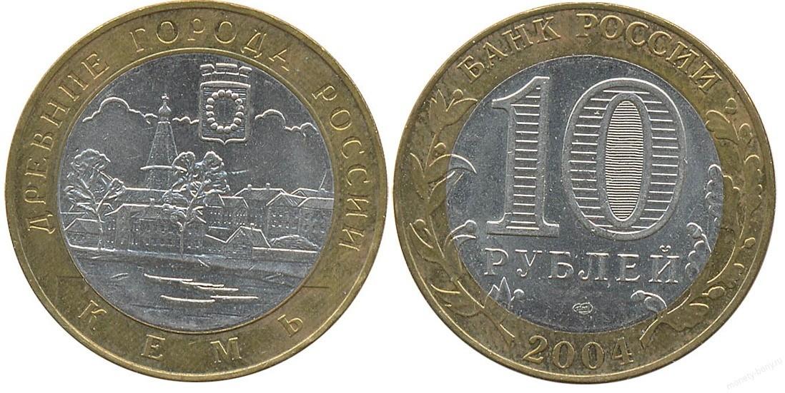 10 рублей 2004 года Кемь
