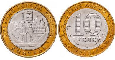 10 рублей 2004 года Дмитров