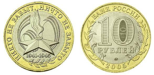 10 рублей 2005 года Никто не забыт,ничто не забыто