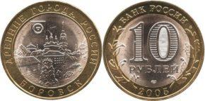 10-rublej-2005-goda-borovsk