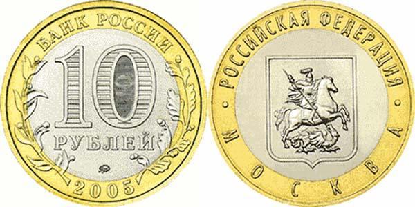 10 рублей 2005 года Москва