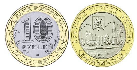 10 рублей 2005 года Калининград