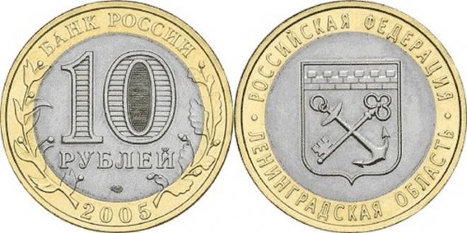10 рублей 2005 года Ленинградская область