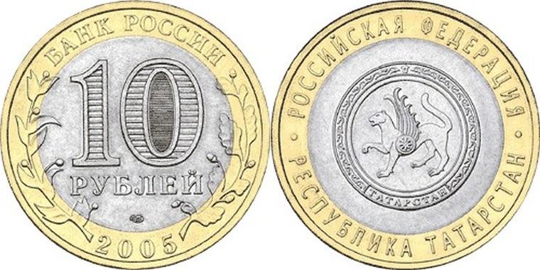 10 рублей 2005 года Республика Татарстан