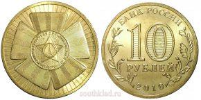 10-rublej-2010-goda-ofitsialnaya-emblema-65-letiya-pobedy