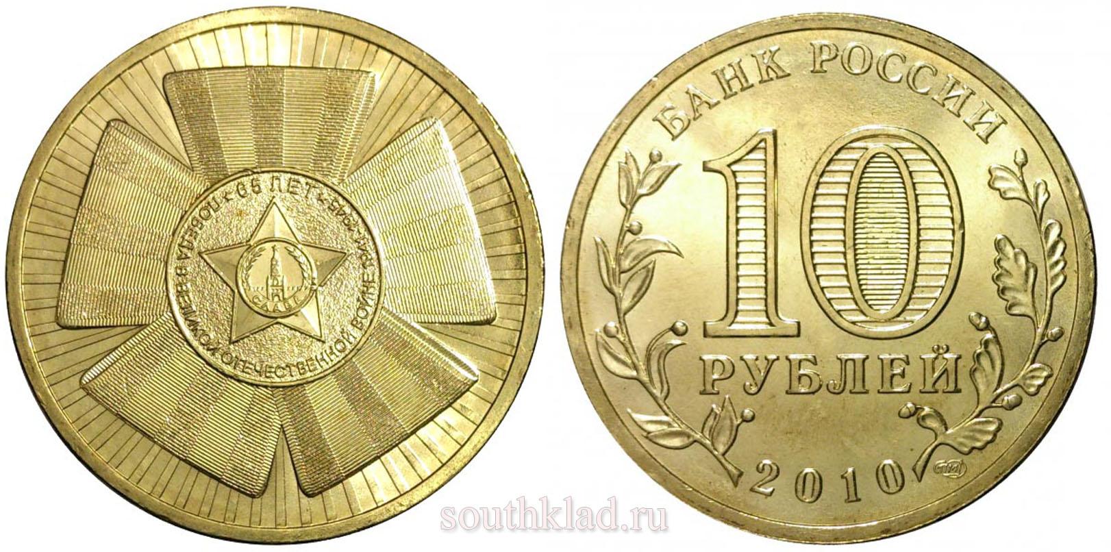 10 рублей 2010 года "Официальная эмблема 65-летия Победы"