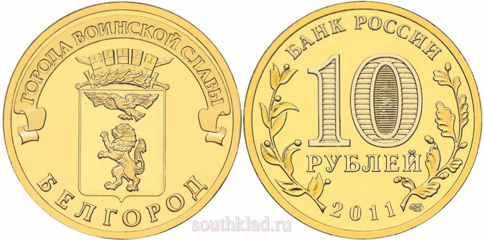 10 рублей 2011 года "Белгород"