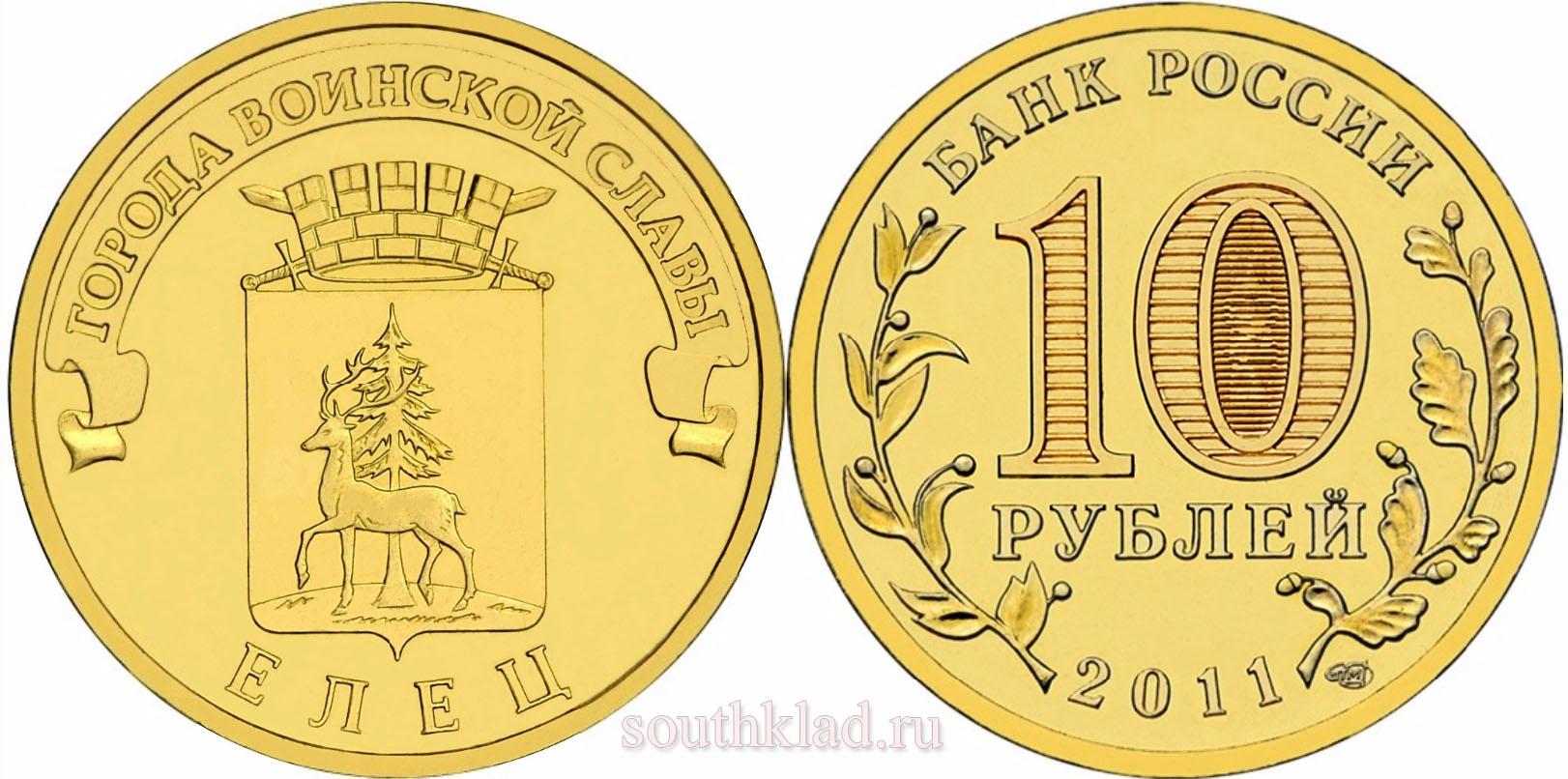 10 рублей 2011 года "Елец"
