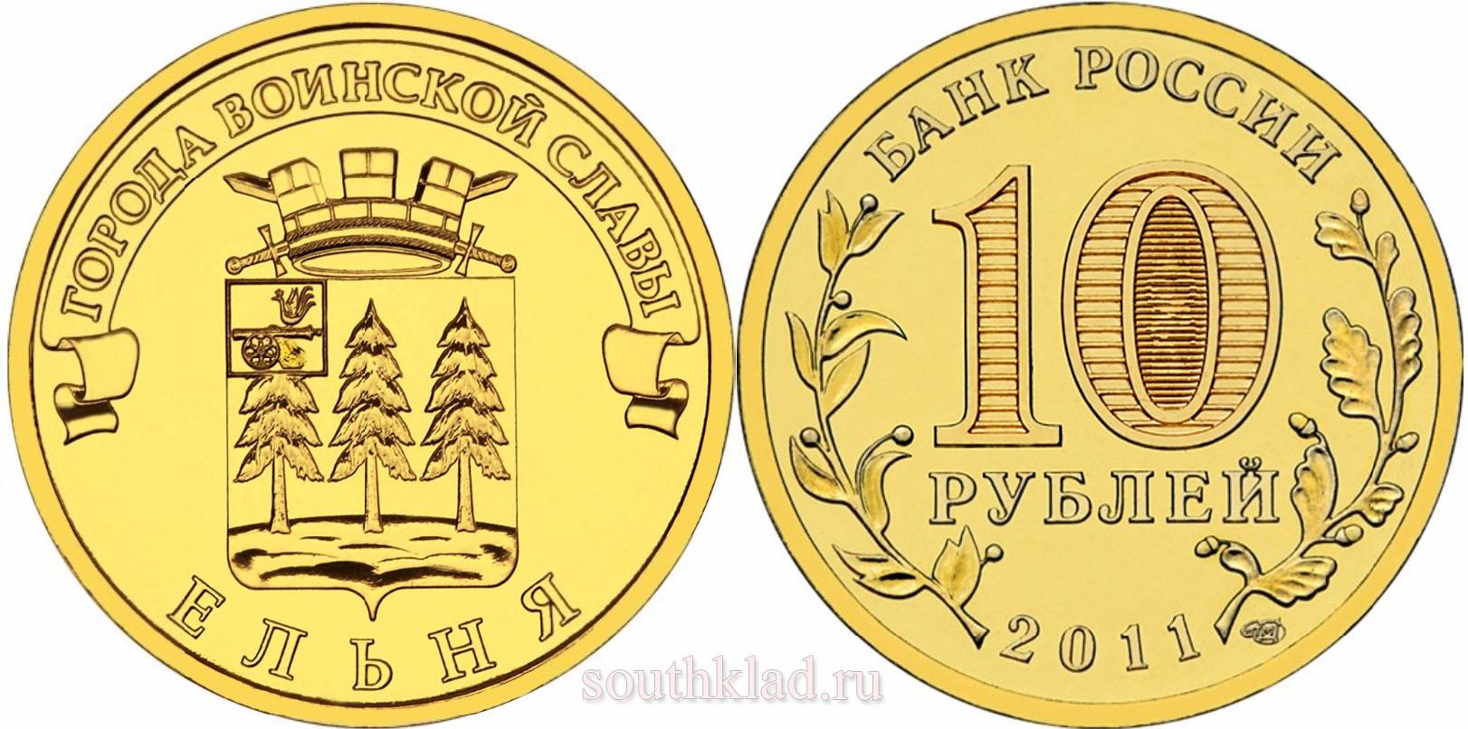 10 рублей 2011 года "Ельня"