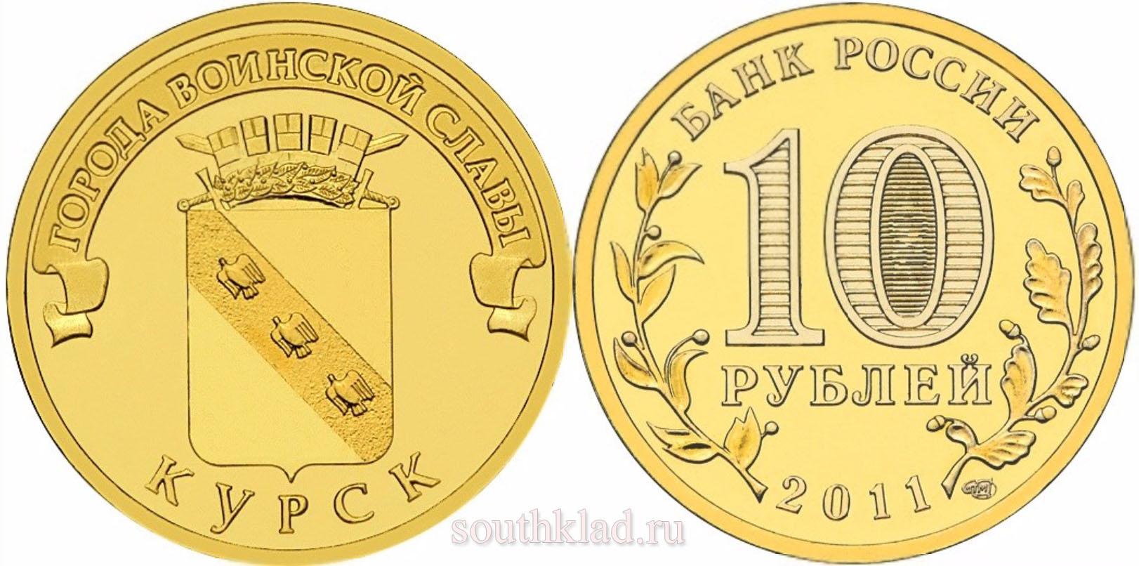10 рублей 2011 года "Курск"