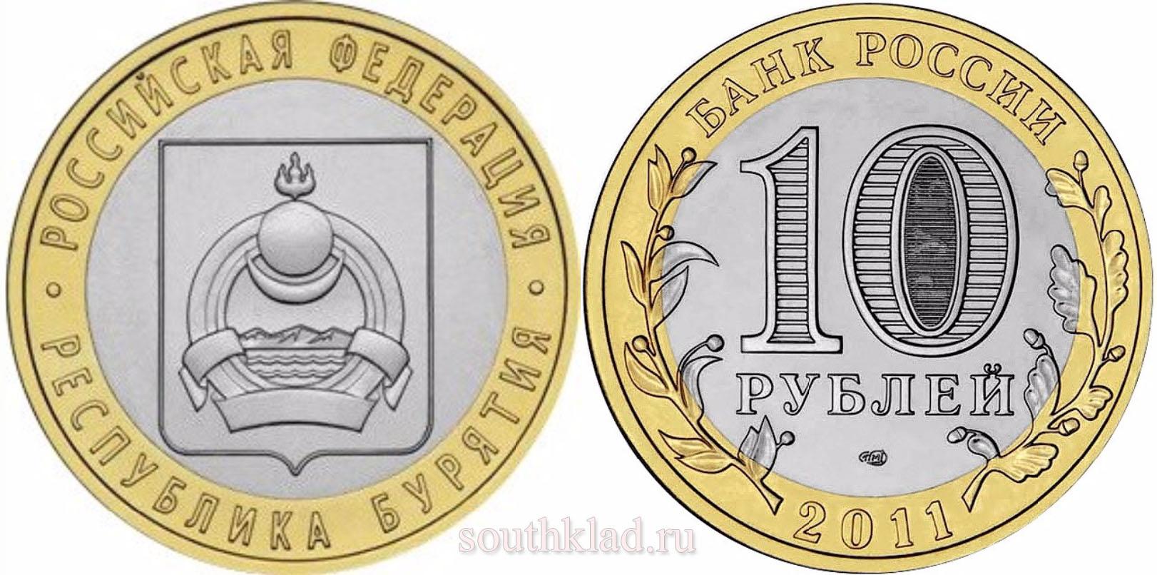 10 рублей 2011 года "Республика Бурятия"