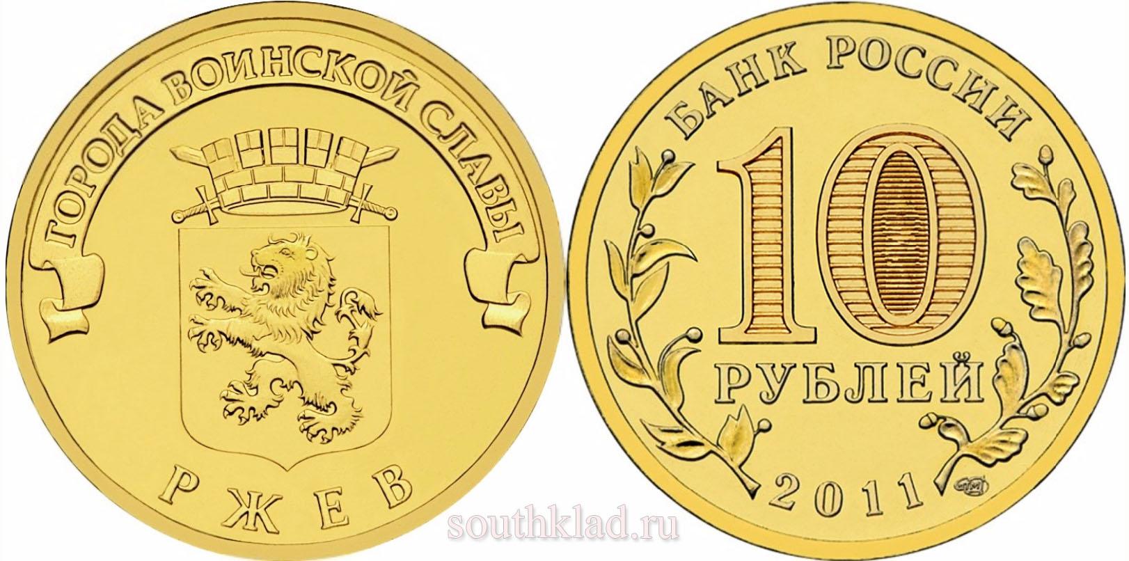 10 рублей 2011 года "Ржев"